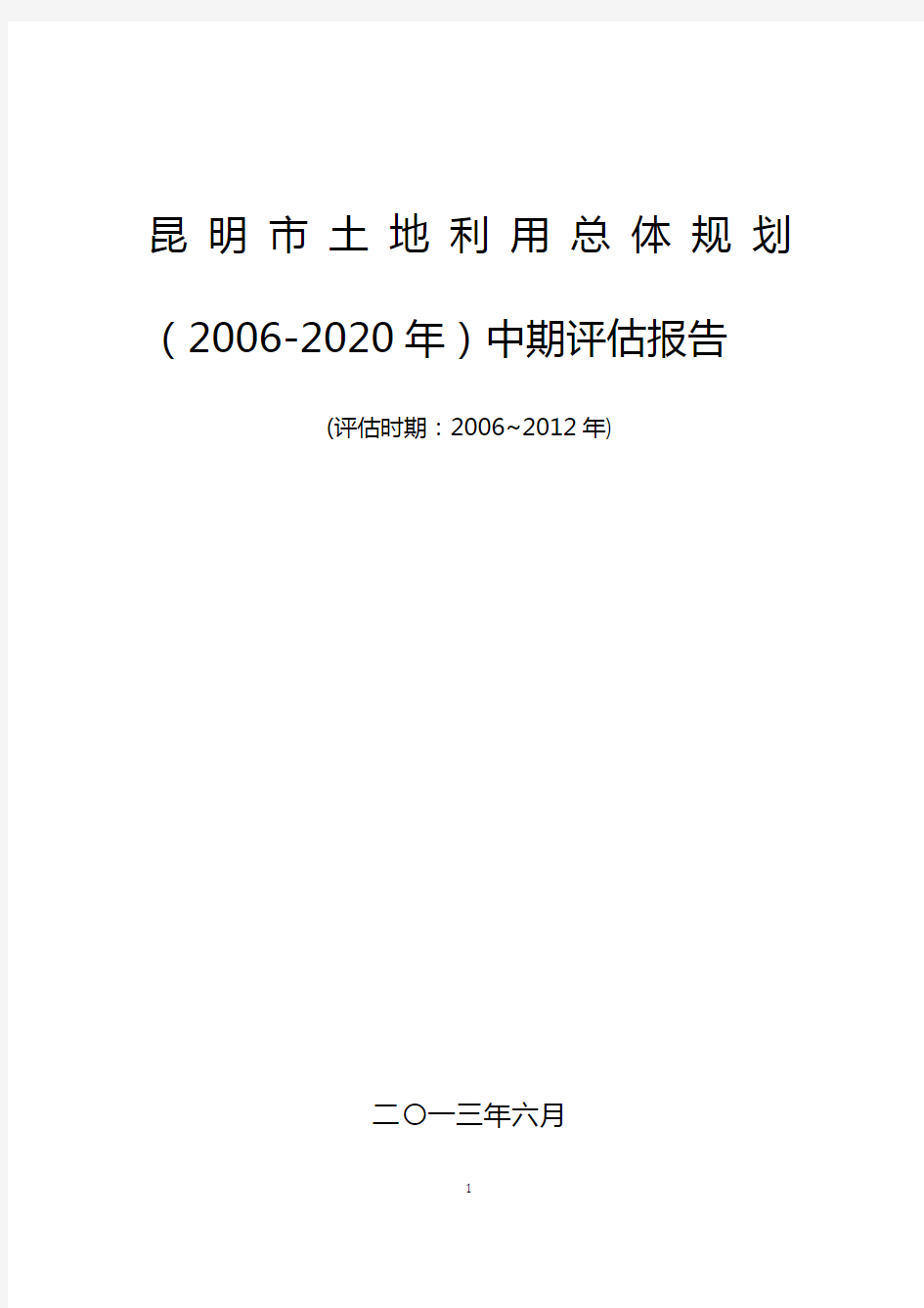 《昆明市土地利用总体规划(2006-2020年)规划中期评估报告》20130701