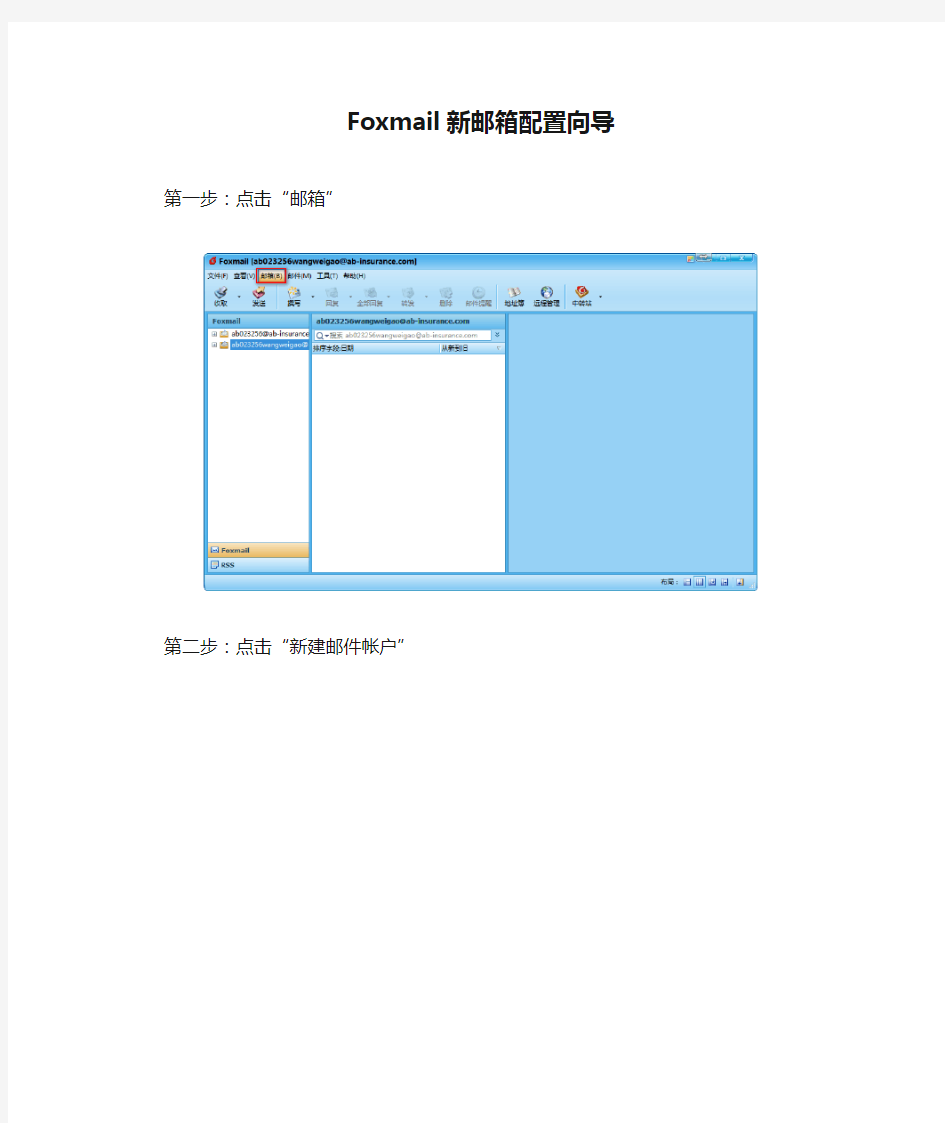 Foxmail新邮箱配置向导