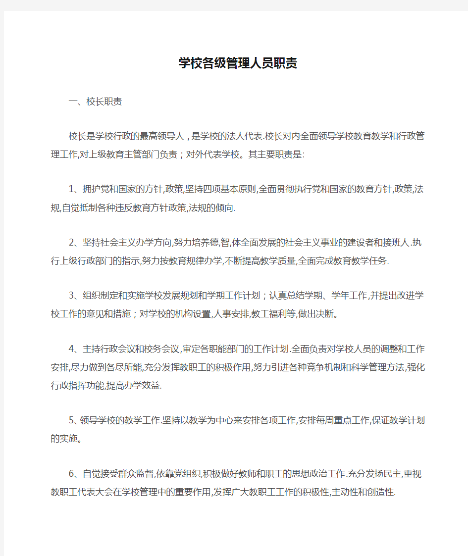 学校各级管理人员职责