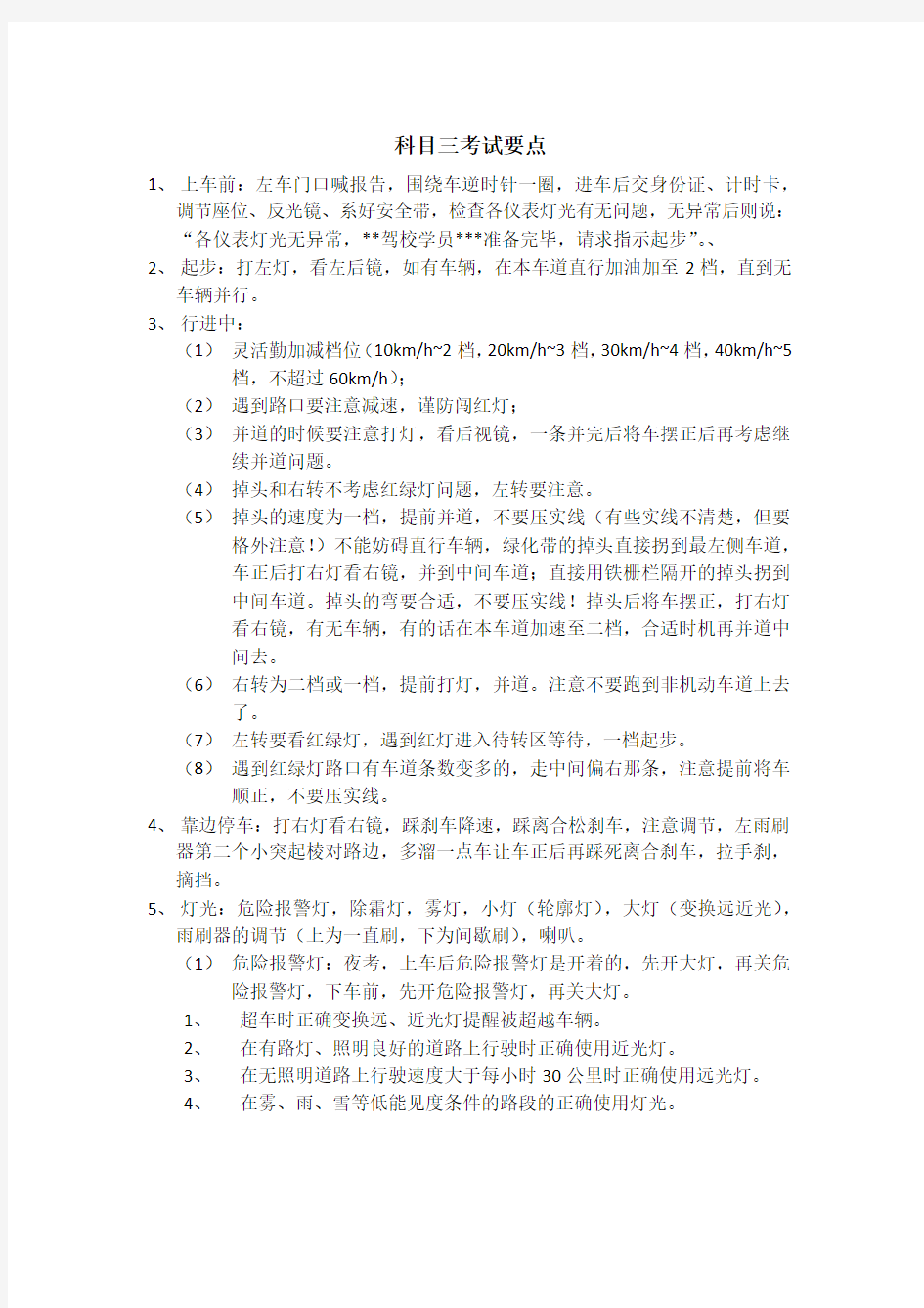 北京驾照考试科目三考试要点和注意事项总结