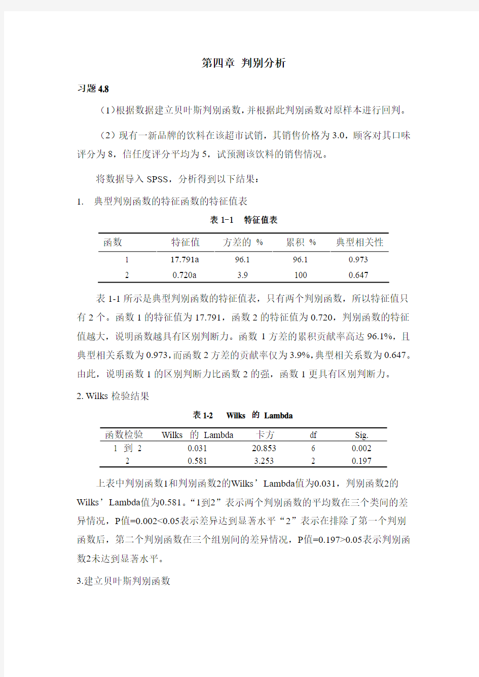 多元统计分析应用 第四章课后习题