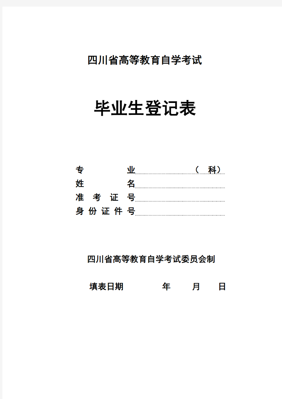 四川省高等教育自学考试自考毕业生登记表001