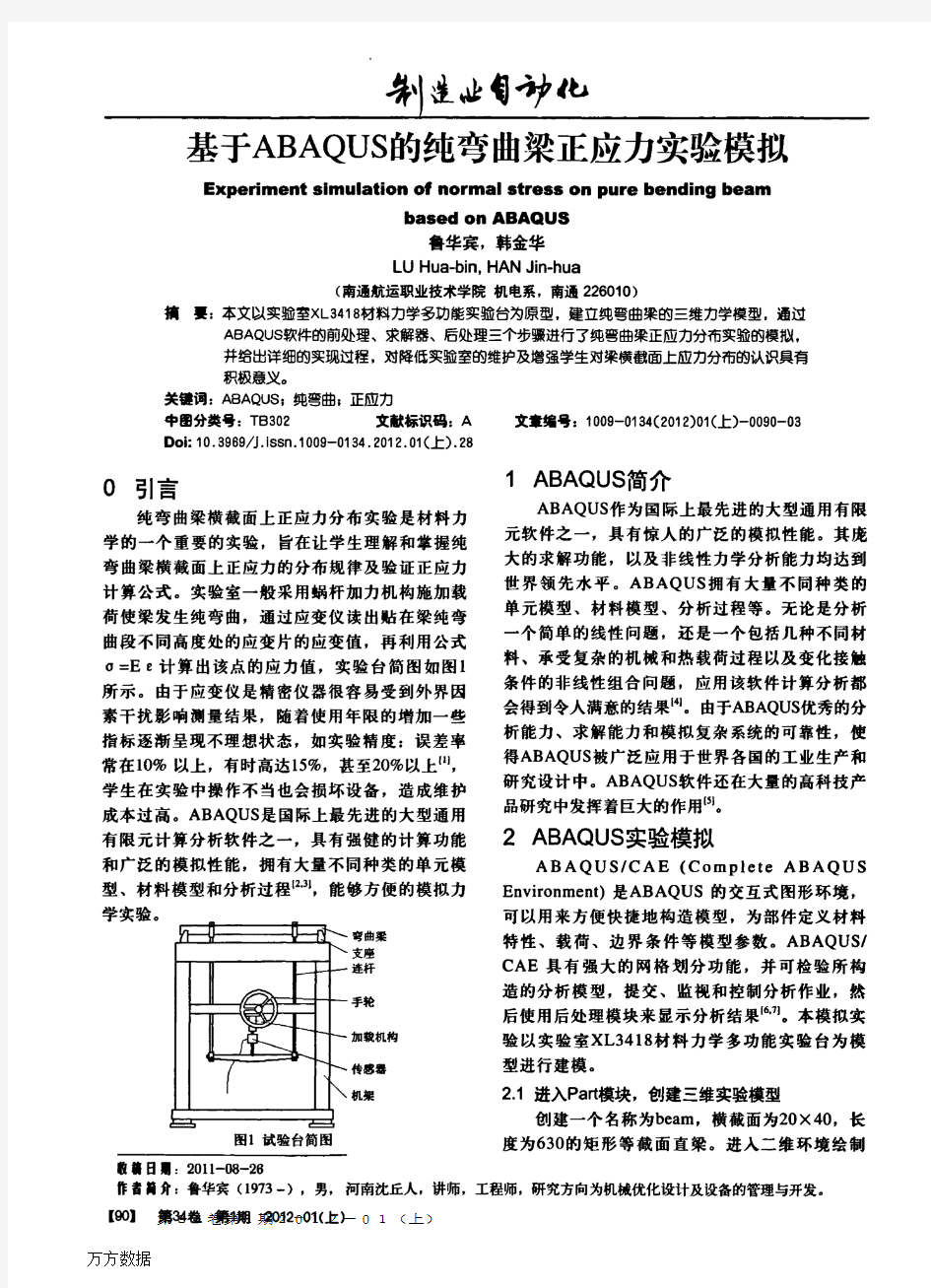 基于ABAQUS的纯弯曲梁正应力实验模拟