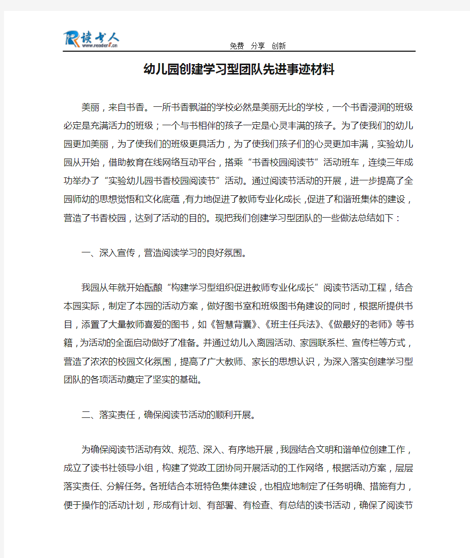 幼儿园创建学习型团队先进事迹材料