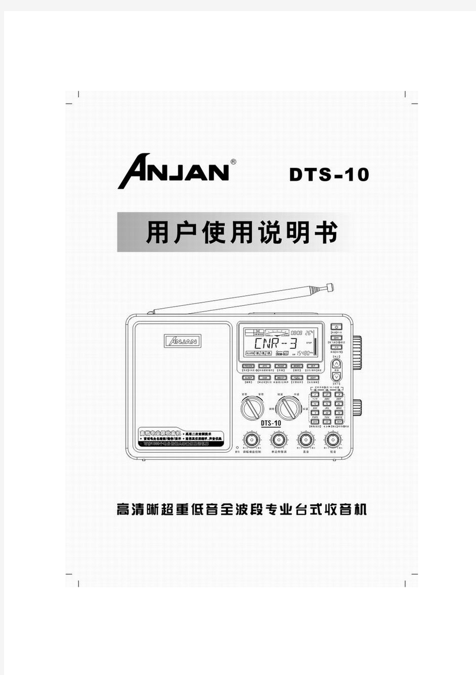 安键DTS-10收音机说明书