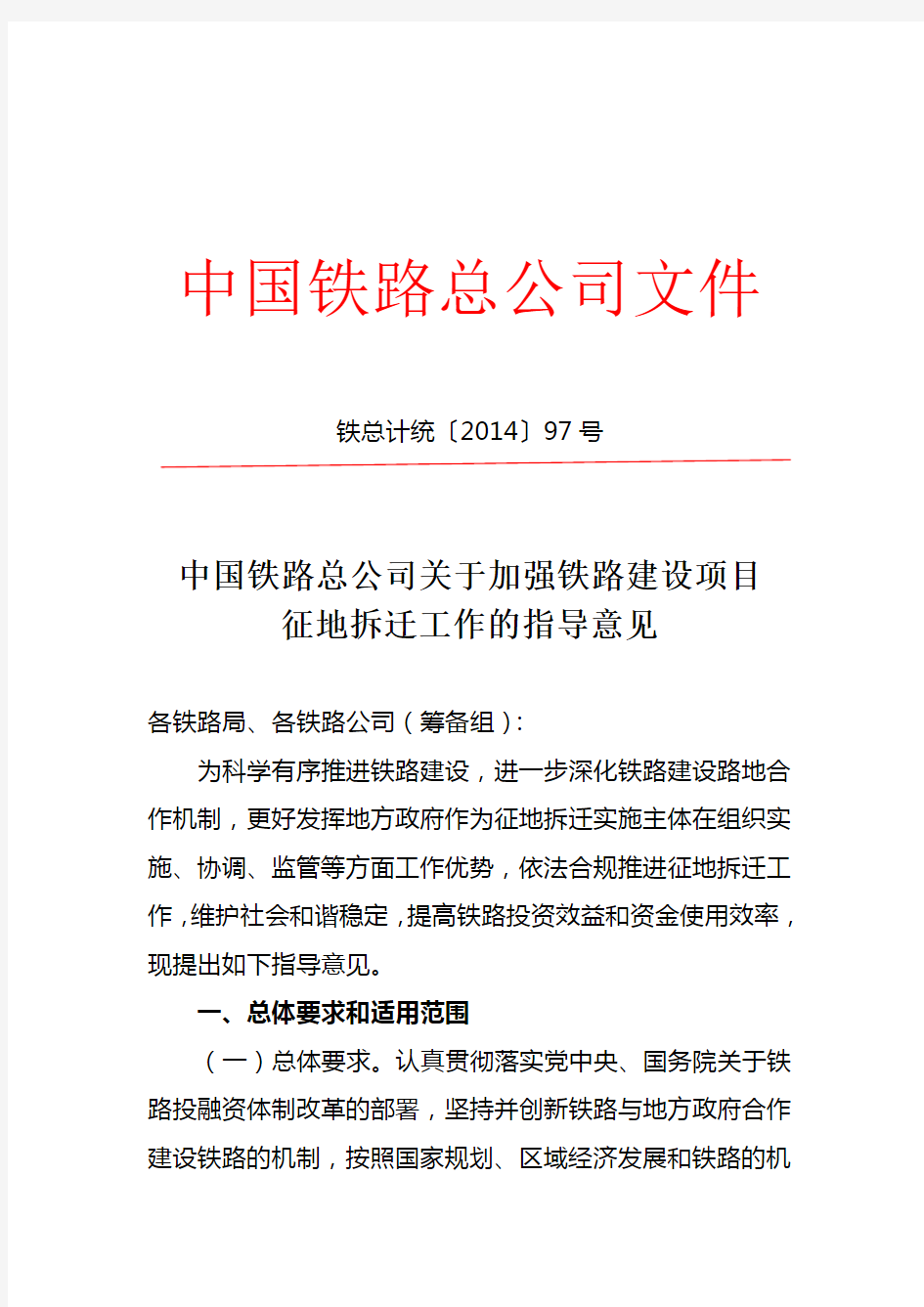中国铁路总公司关于加强铁路建设项目征地拆迁工作的指导意见