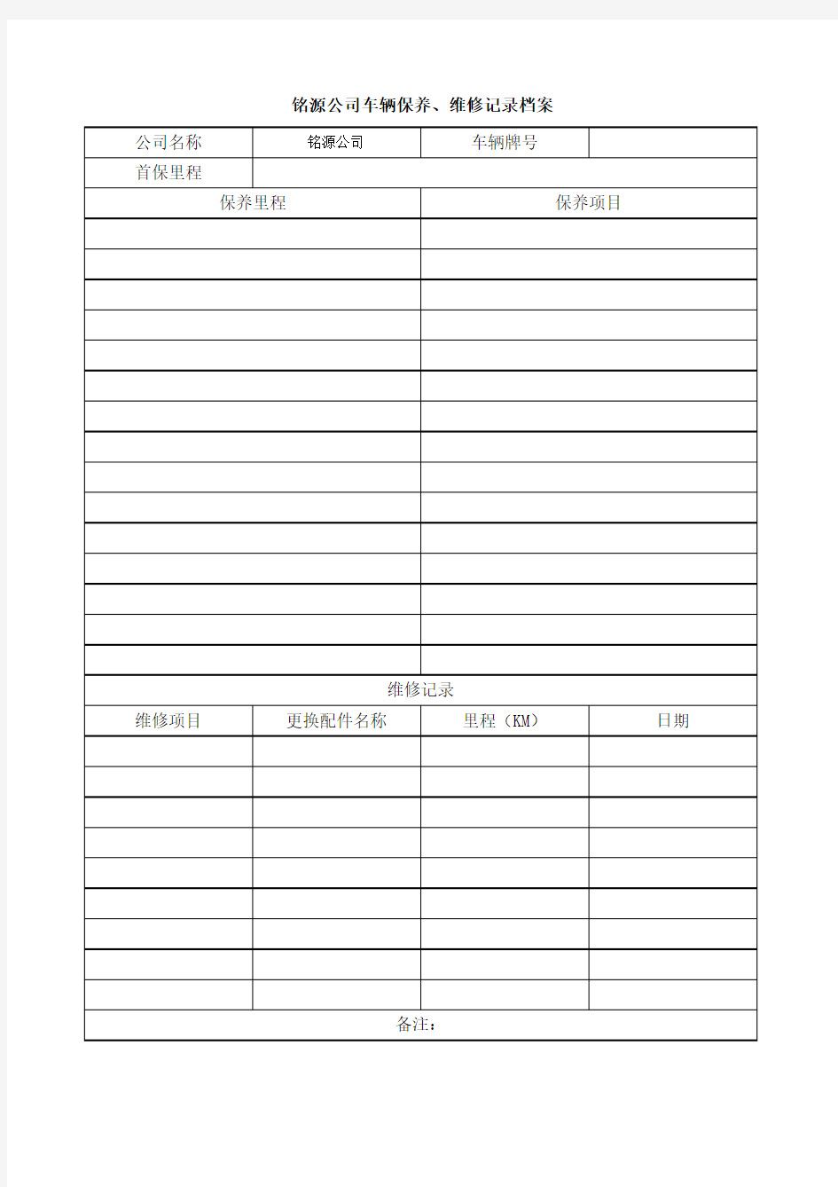 公司车辆保养、维修记录档案