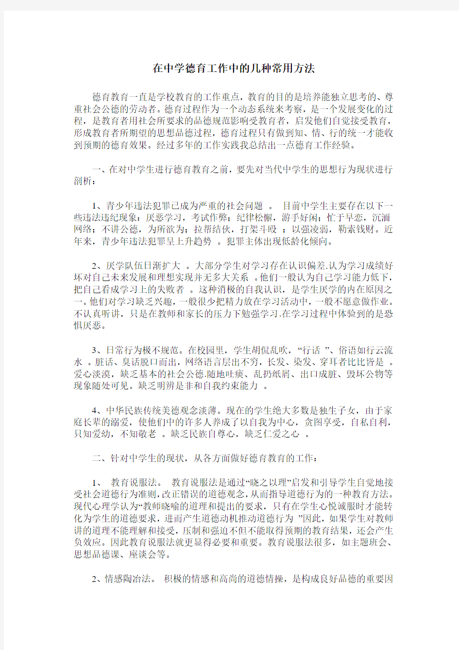 在中学德育工作中的几种常用方法