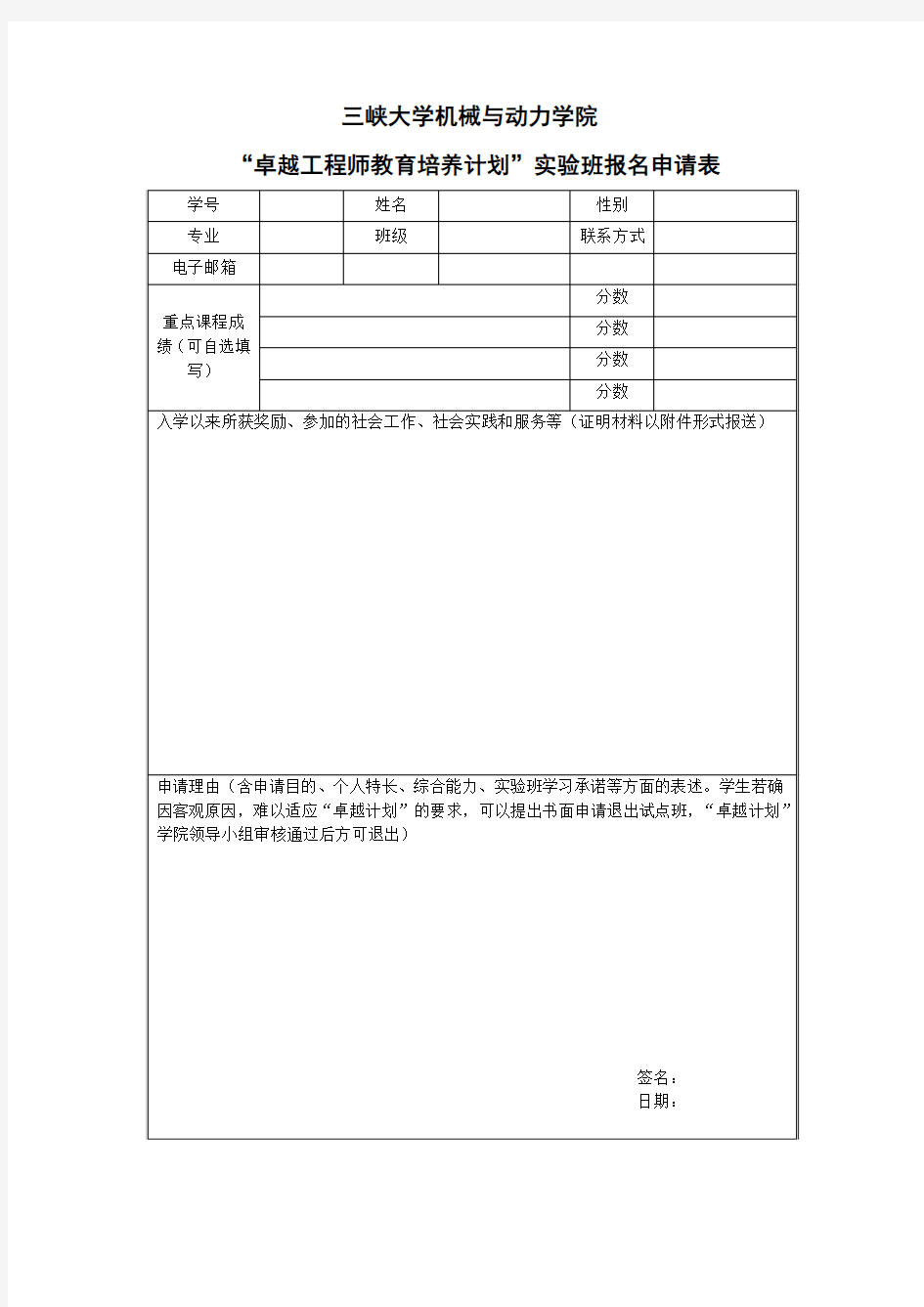 卓越计划实验班报名申请表-高年级