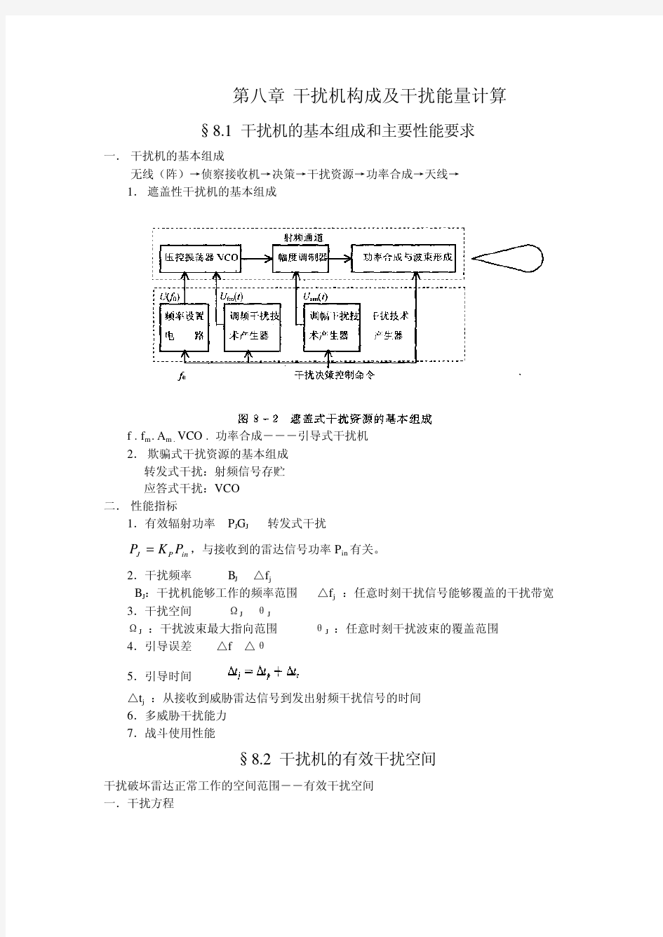 雷达对抗原理7