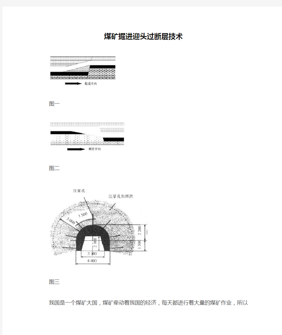 煤矿掘进迎头过断层技术