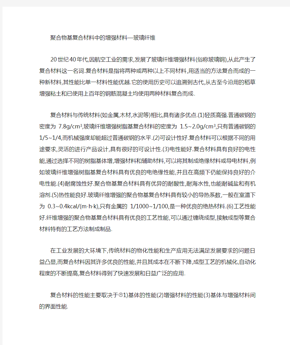 聚合物基复合材料中的增强材料--玻璃纤维