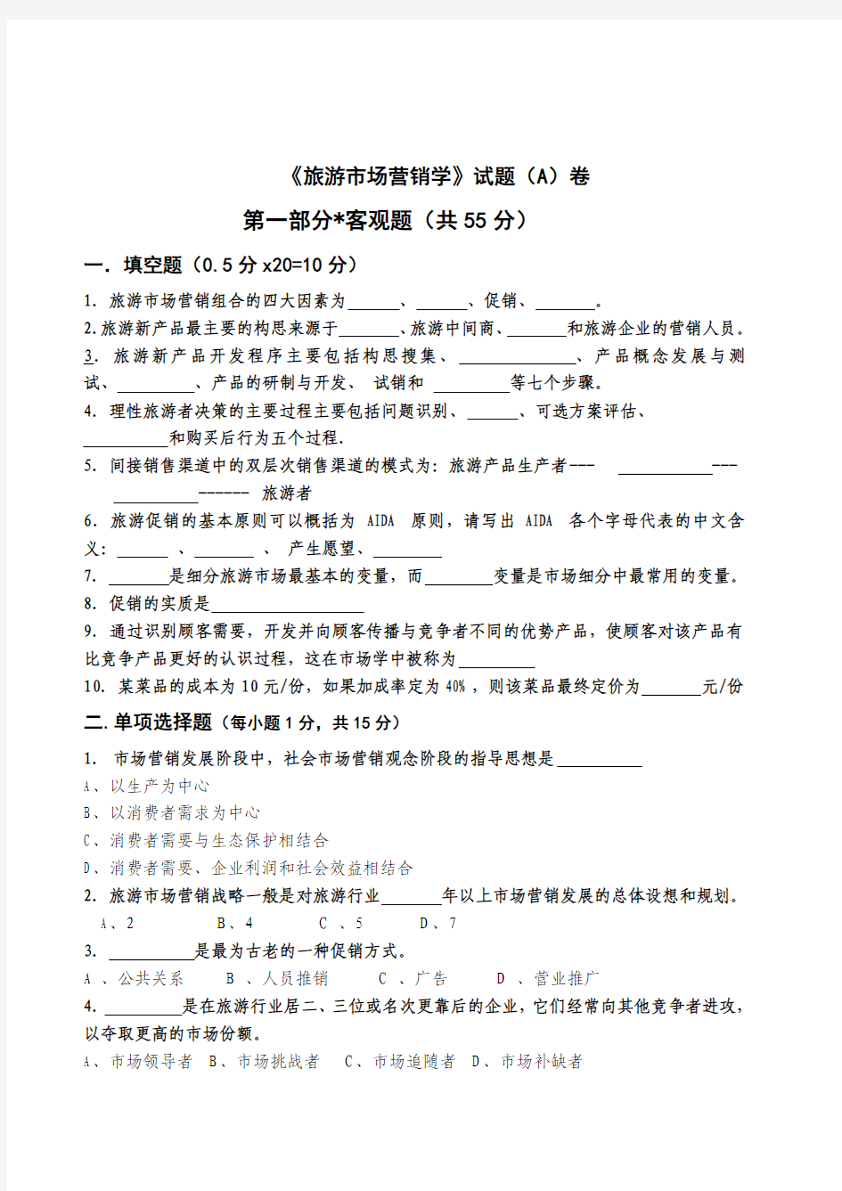 《旅游市场营销学》AB卷及答案