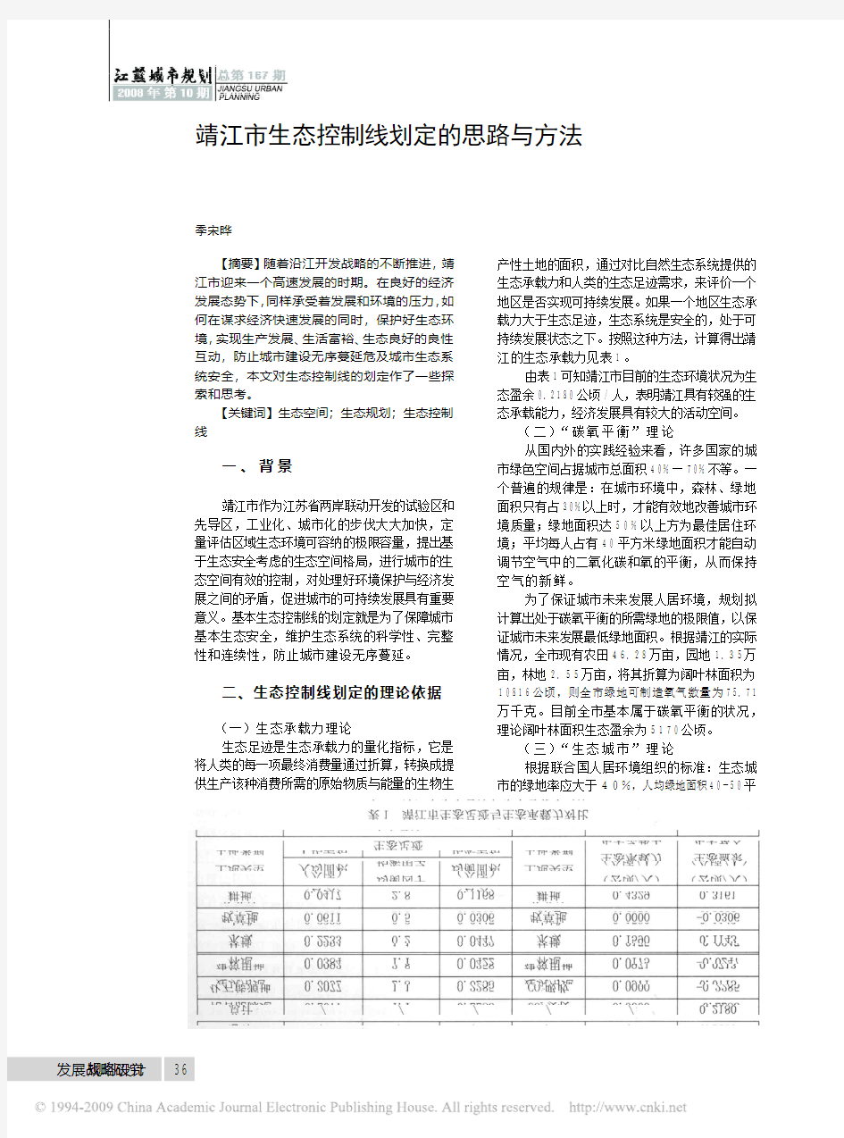 靖江市生态控制线划定的思路与方法