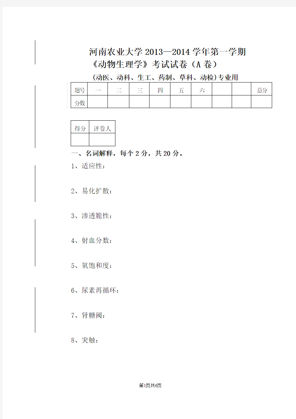 河南农业大学2013-2014年第一学期动物生理学试卷A