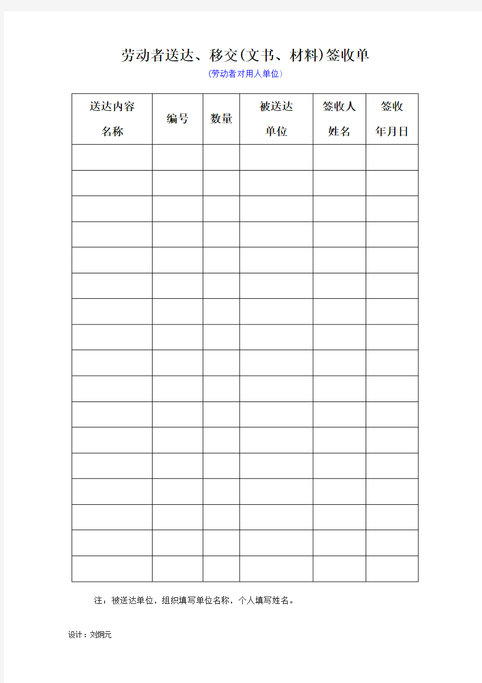 劳动者送达、移交(文书、材料)签收单(空白表)