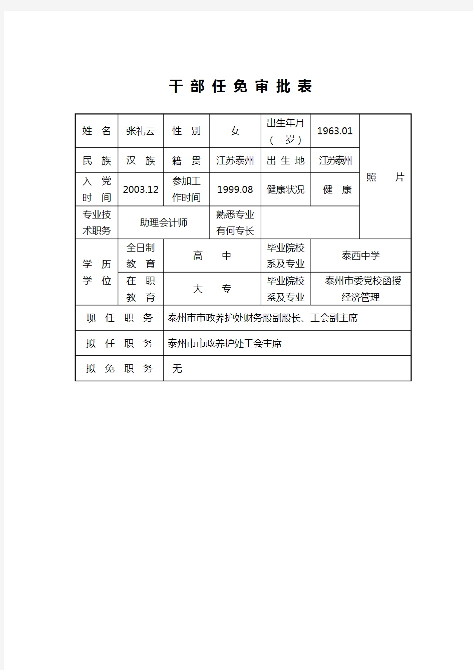 干部任免审批表