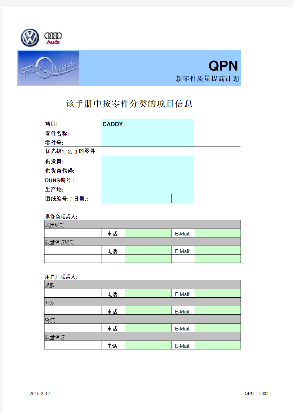 一汽大众过程审核表单