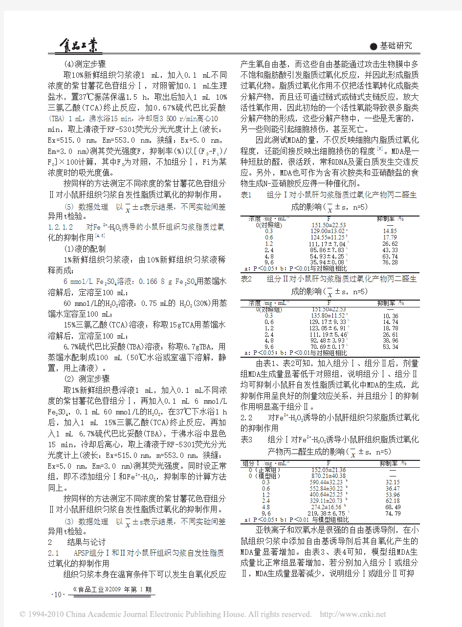 紫甘薯花色苷组分抑制小鼠肝脂质过氧化的研究