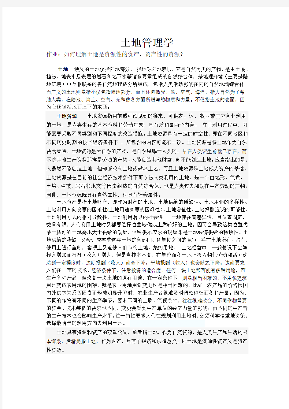 资源性的资产,资产性的资源