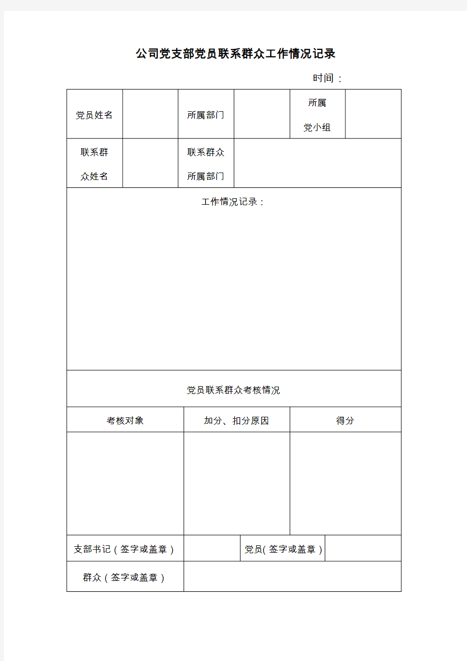 党员联系群众表格