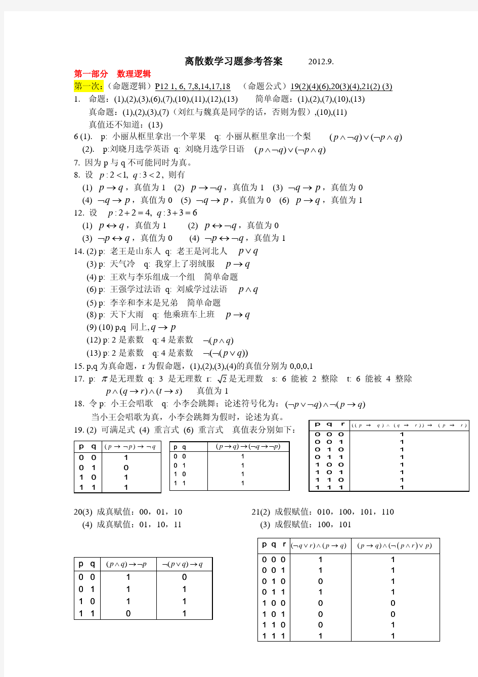 (数理逻辑)离散数学习题参考答案1