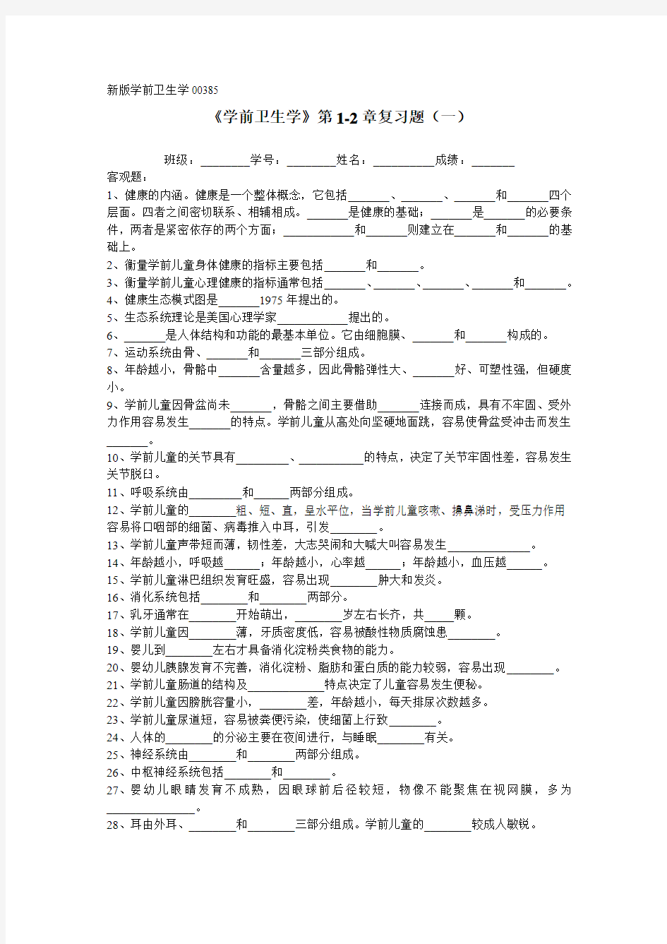 10月自考新版《学前卫生学》第1-2章复习题一 课程代码：00385