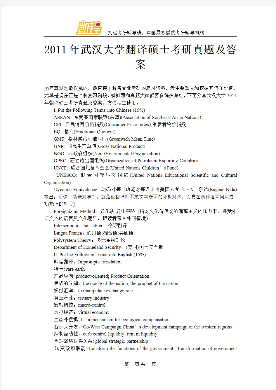 2011年武汉大学翻译硕士考研真题及答案