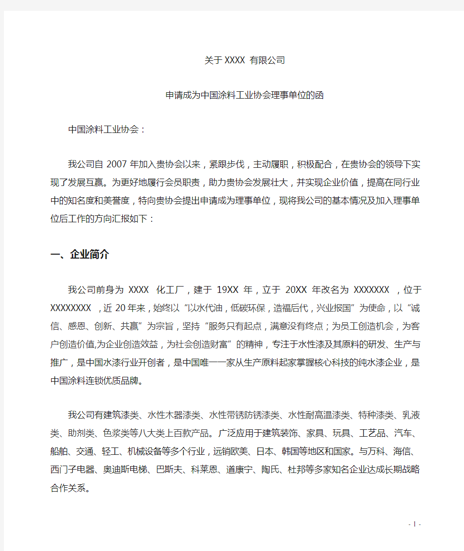 关于xxx有限公司申请成为中国涂料工业协会理事单位的函