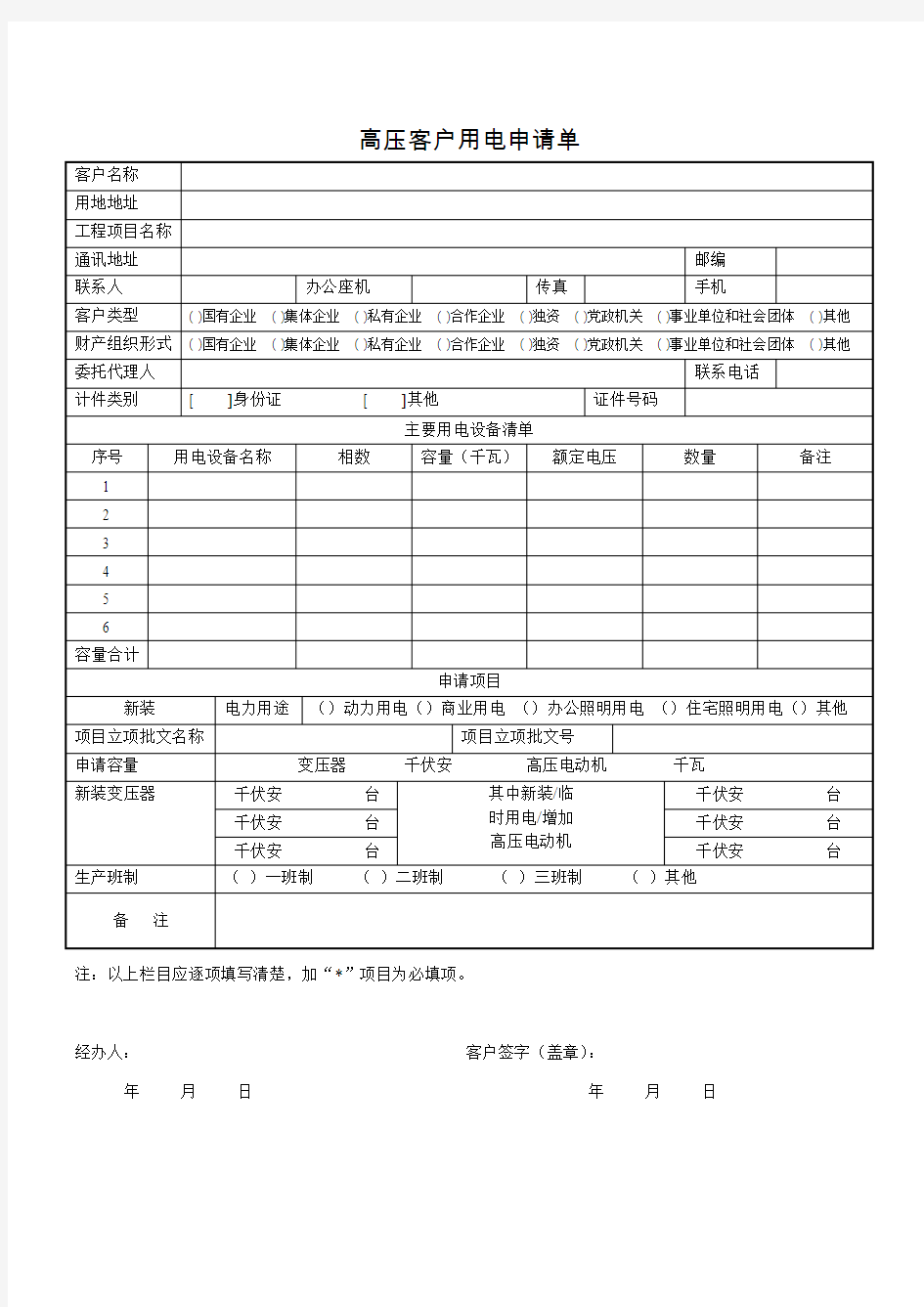 高压客户用电申请单