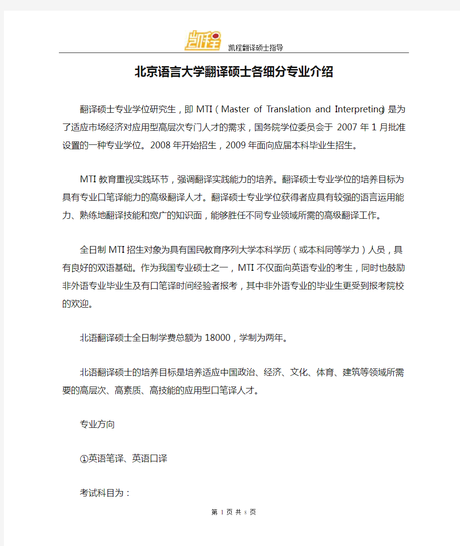 北京语言大学翻译硕士各细分专业介绍