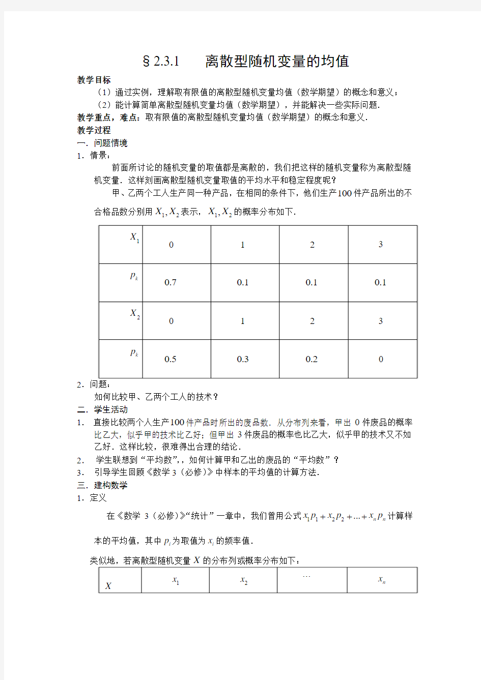 选修2-3教案2.3.1离散型随机变量的均值