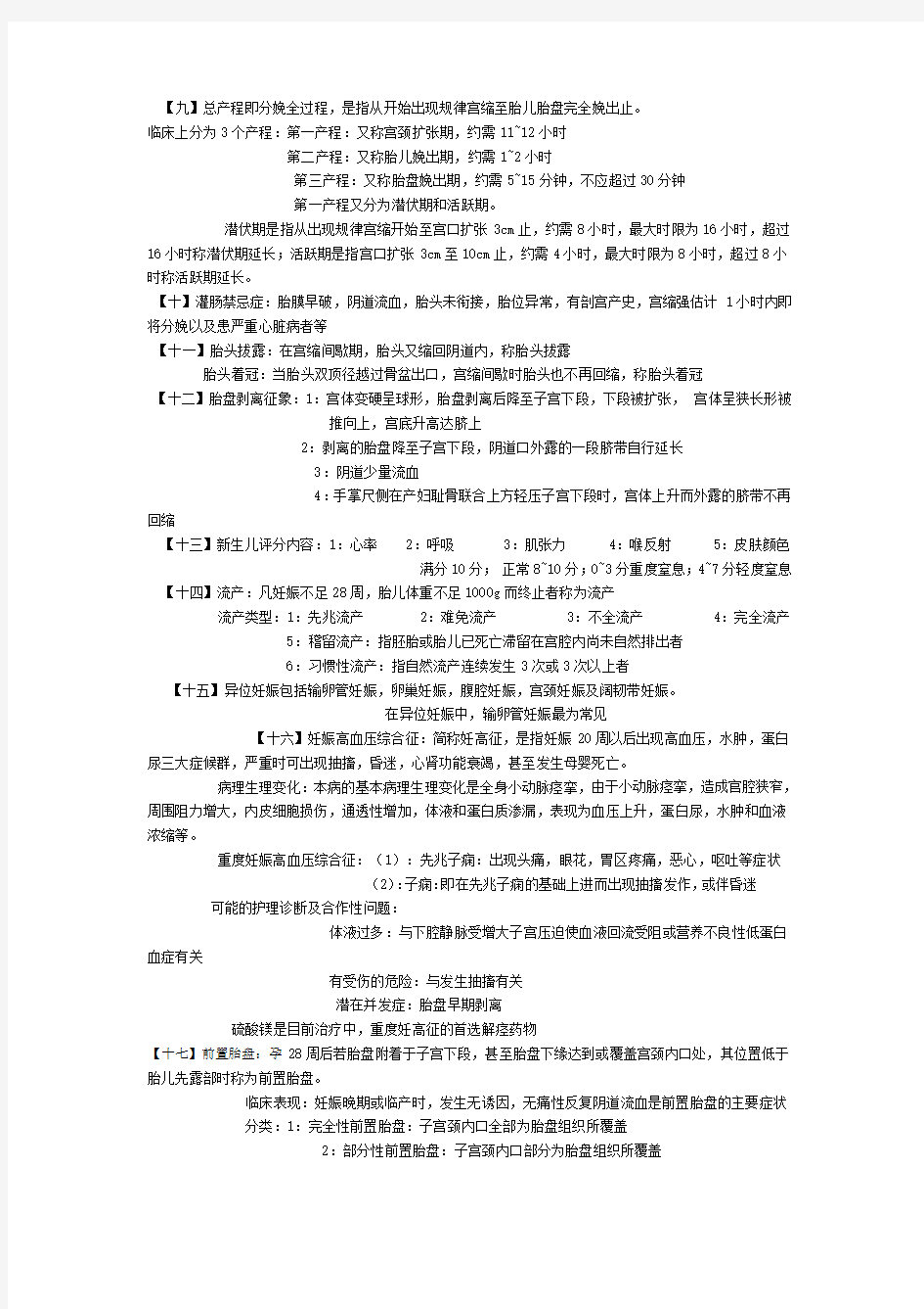 妇产科护理学重点