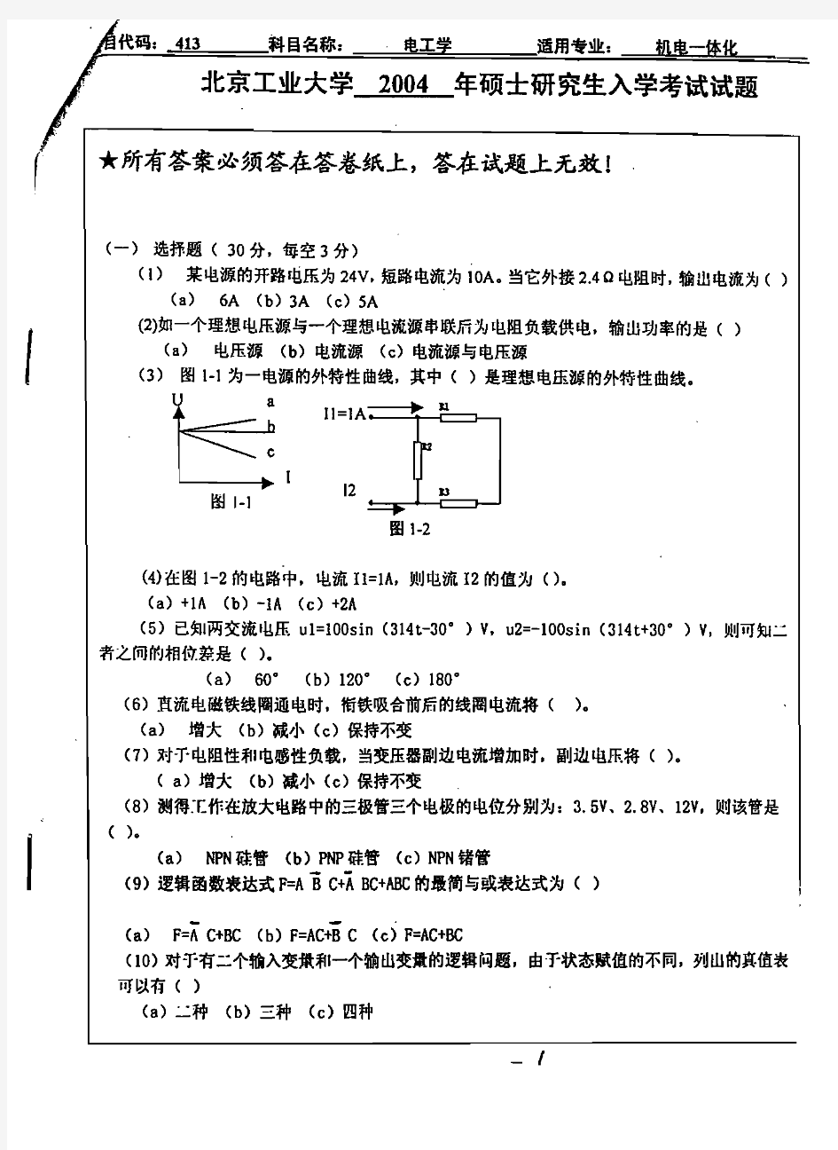 北京工业大学电工学2004--2013年考研专业课初试真题汇编