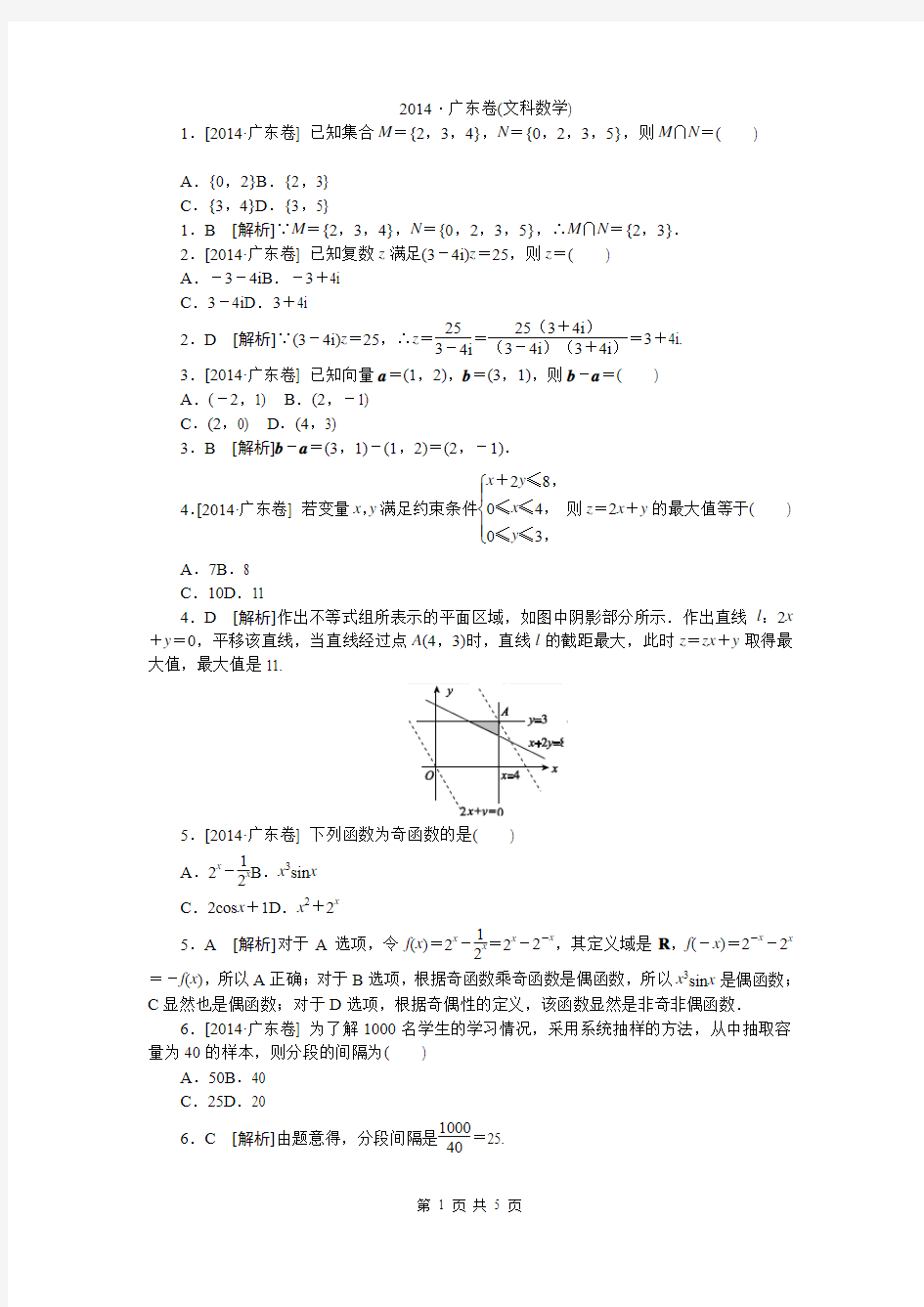 2014年高考真题精校精析纯word可编辑·2014高考真题解析2014·广东(文科数学)