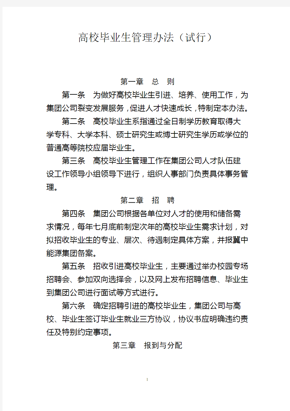 高校毕业生管理办法