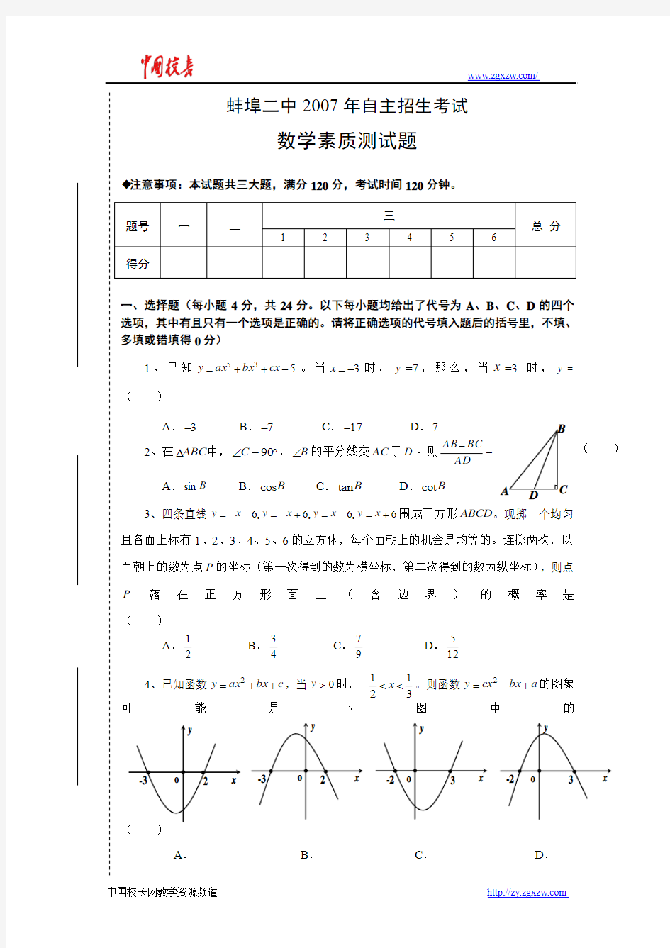 2007年蚌埠二中自主招生考试数学素质测试题及答案