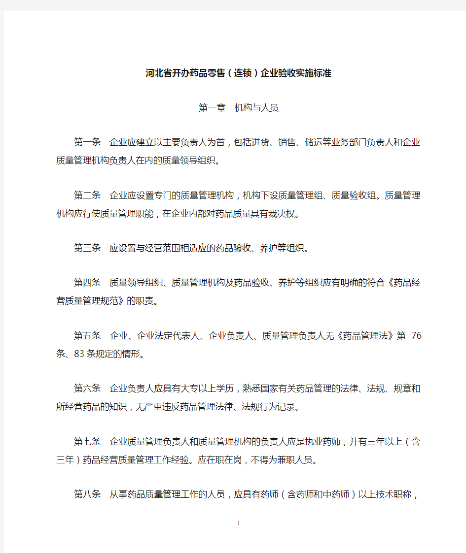 河北省开办药品零售(连锁)企业验收实施标准