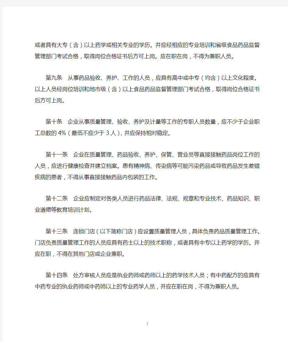 河北省开办药品零售(连锁)企业验收实施标准