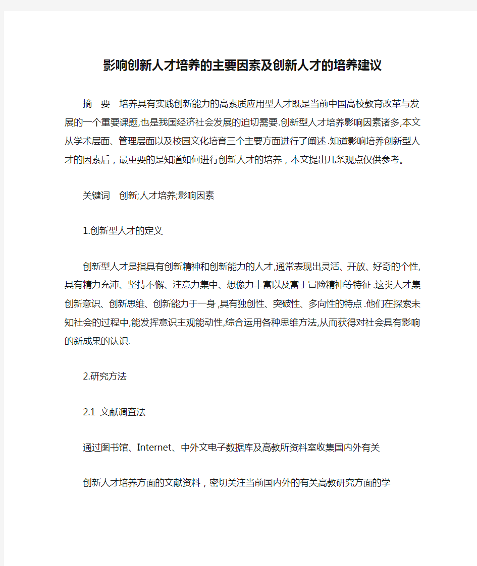 影响创新人才培养的主要因素及创新人才的培养建议