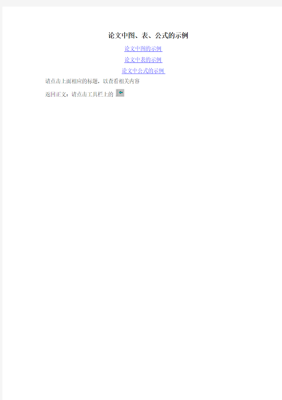 论文中图、表、公式的示例