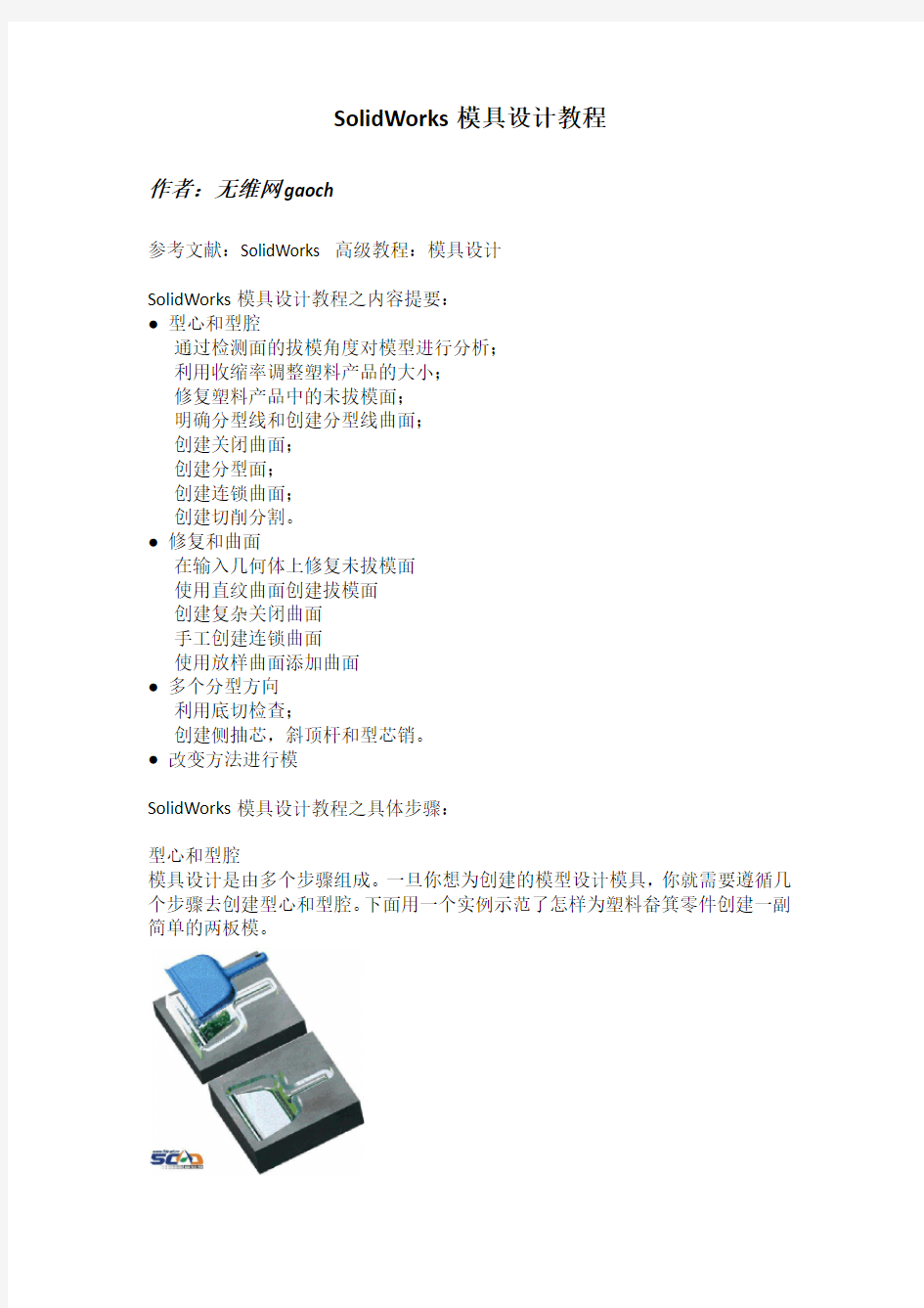 SolidWorks模具设计教程