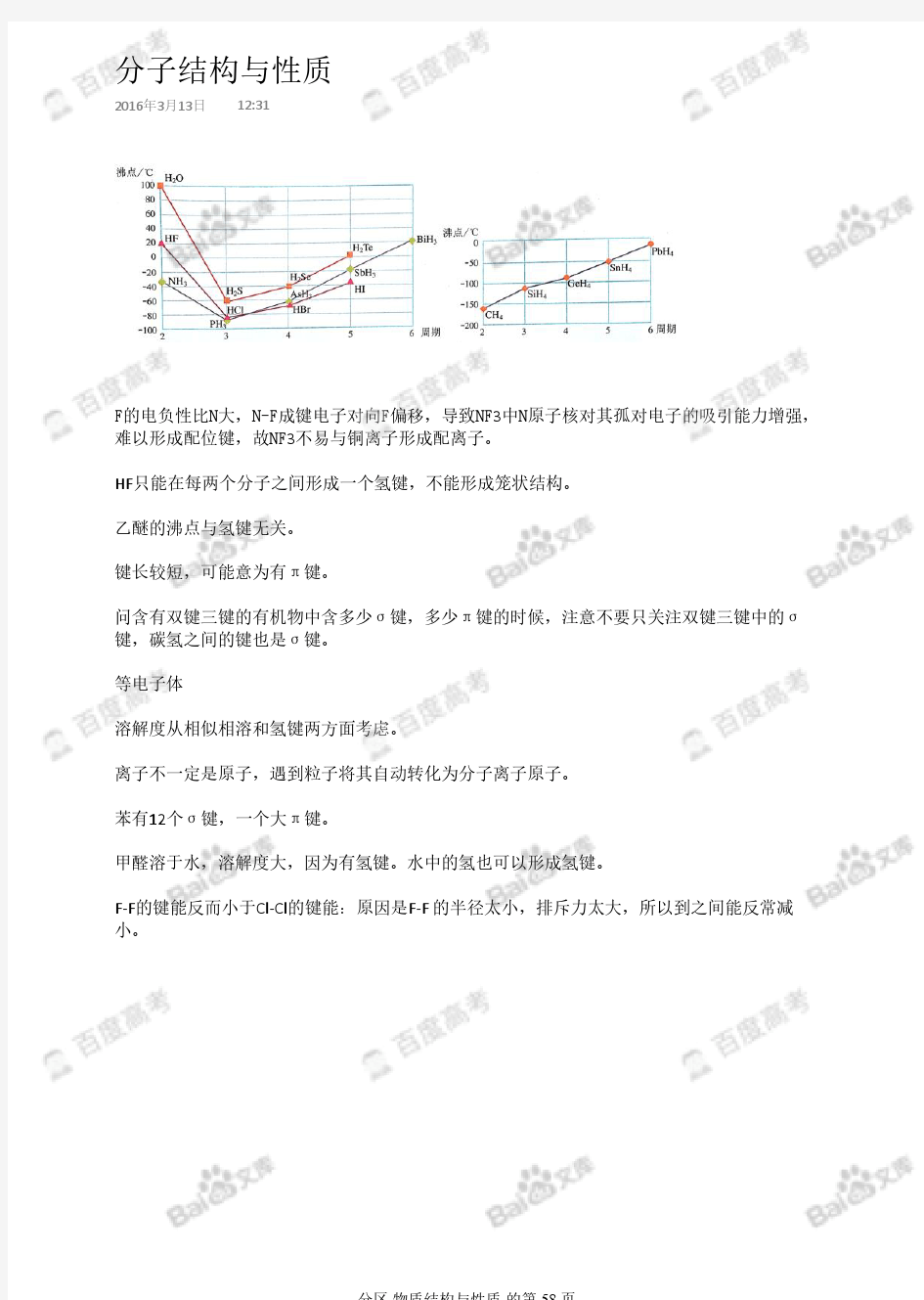 高中化学知识点笔记_日知录-4.分子结构与性质_吉林东北师大附中理科学霸_2016高考状元笔记