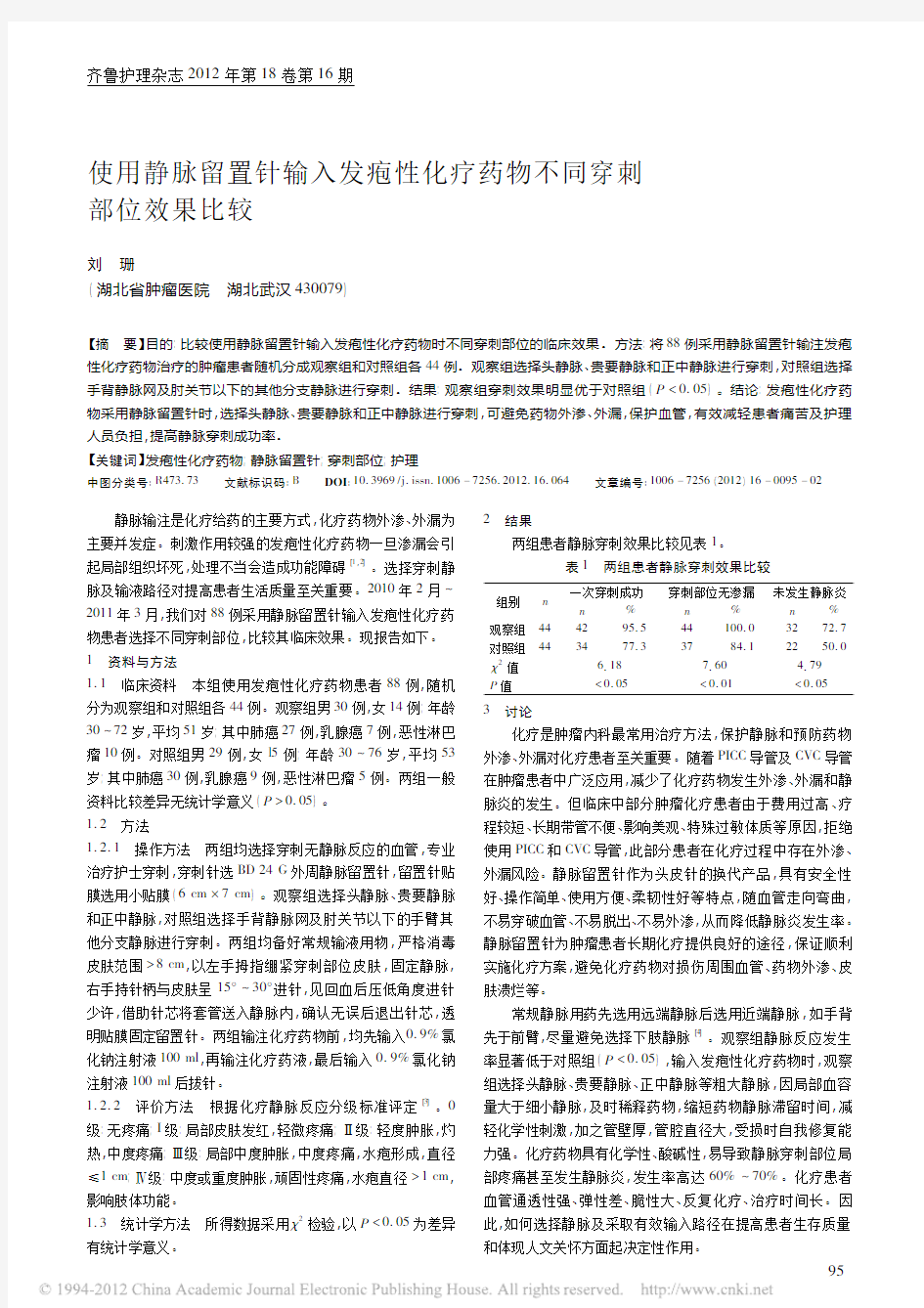 使用静脉留置针输入发疱性化疗药物不同穿刺部位效果比较