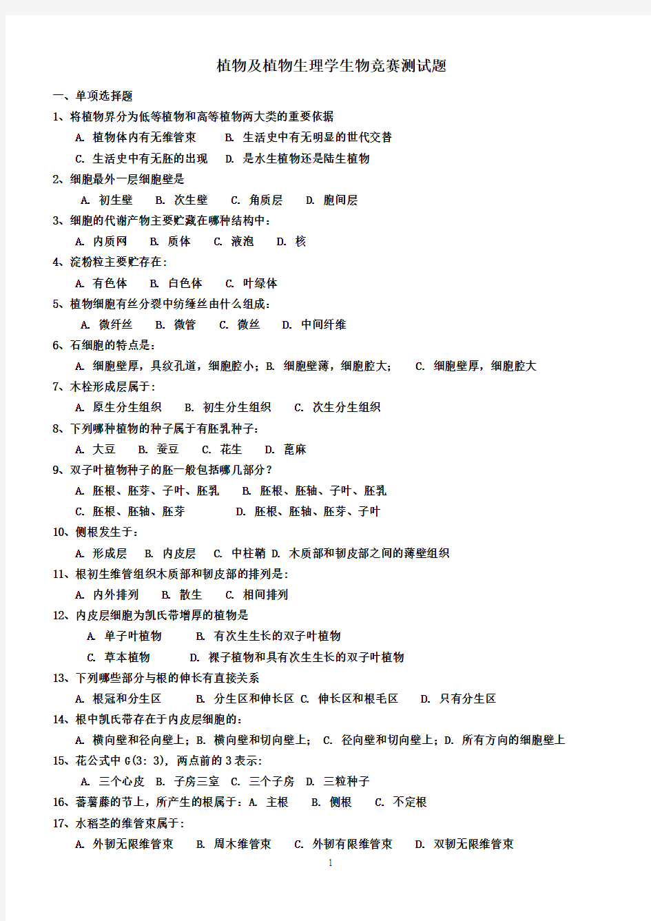 植物学及植物生理学测试题