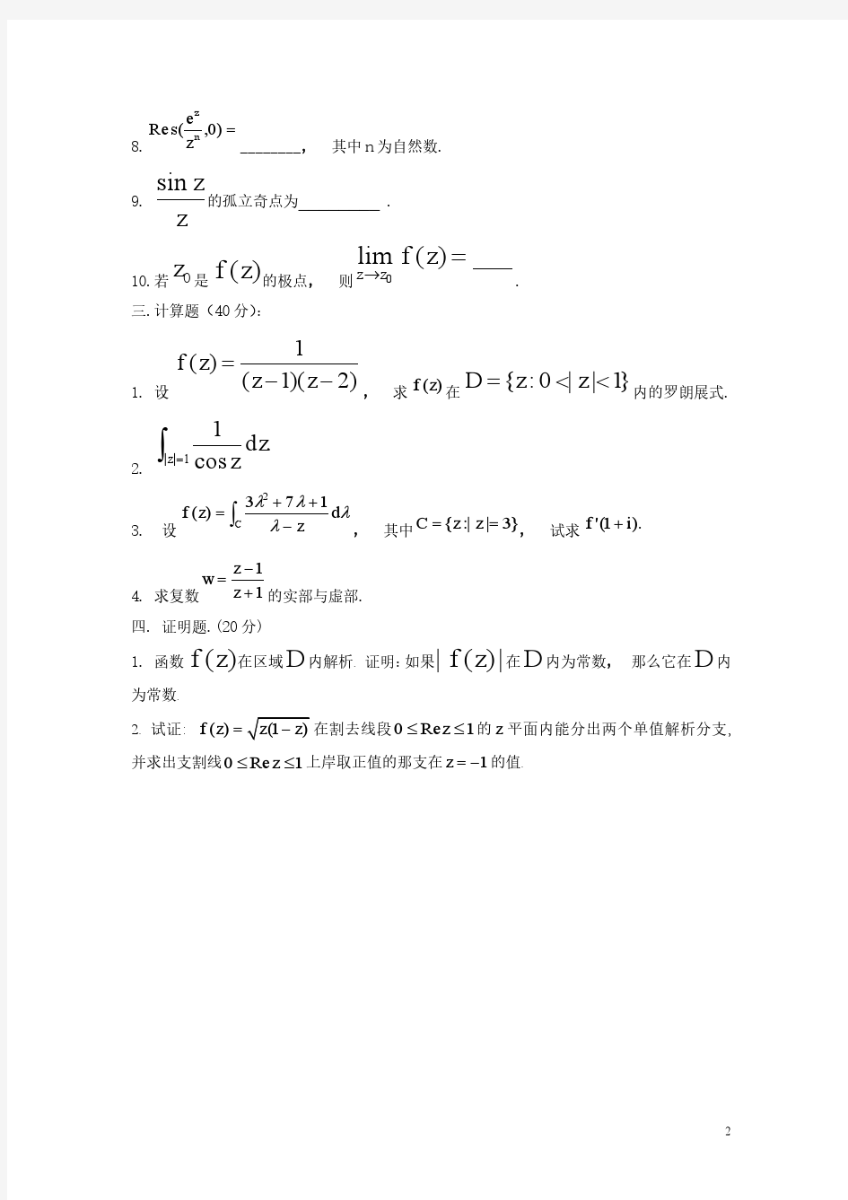 四川大学复变函数练习题