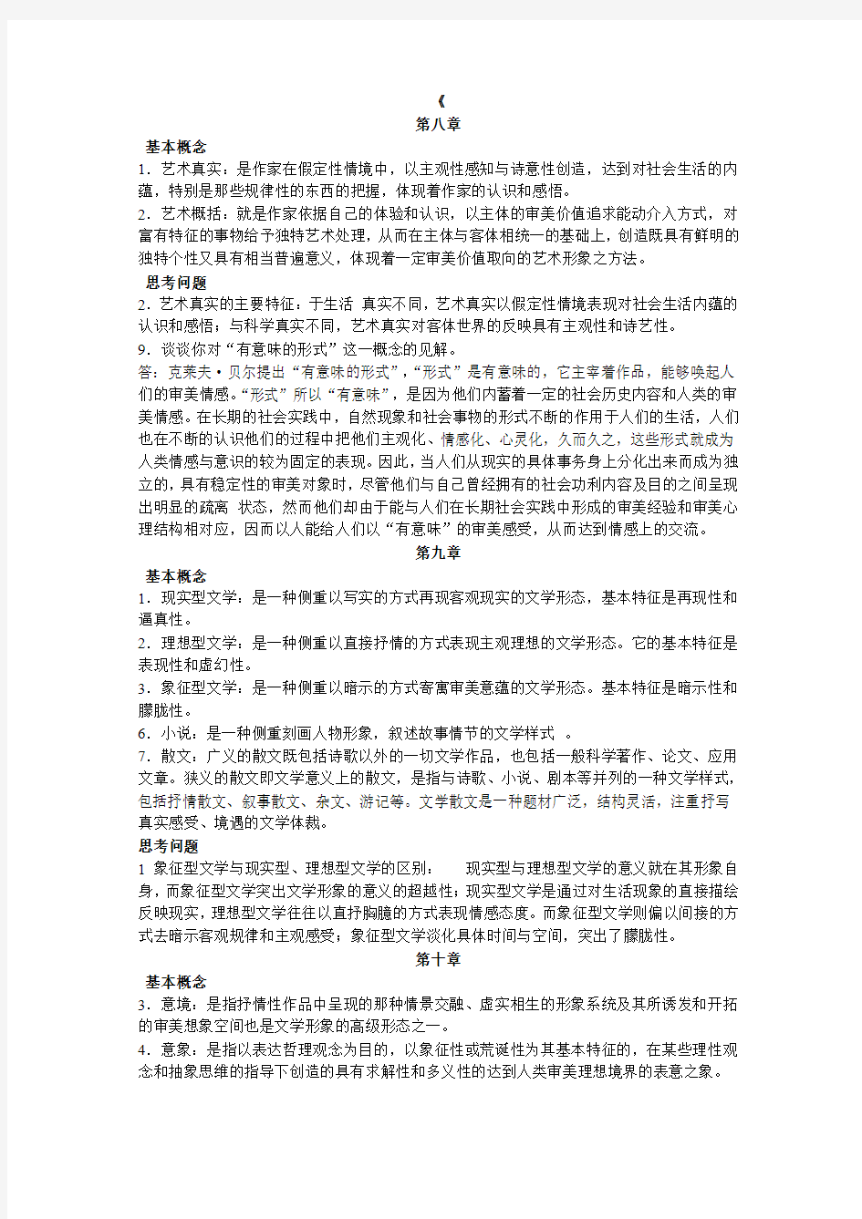 童庆炳文学理论 复习要点