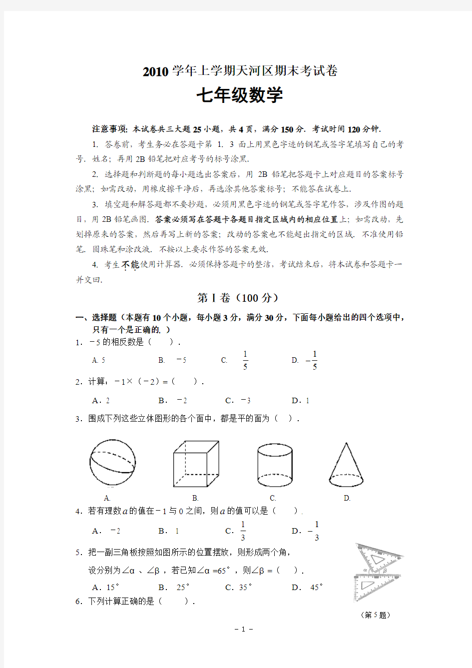 2010-2011学年天河区七年级(上)期末数学试题(含答案)