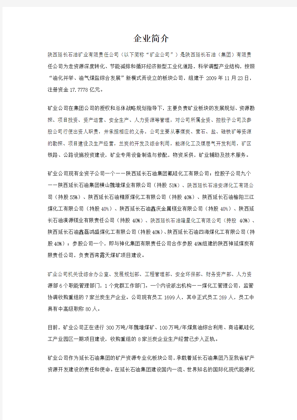 陕西延长石油矿业有限公司资料