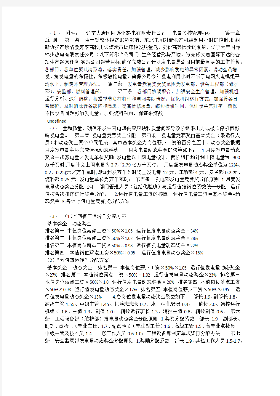 辽宁大唐国际锦州热电有限责任公司  电量考核管理办法